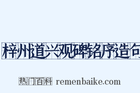 梓州道兴观碑铭序造句是什么意思的图片